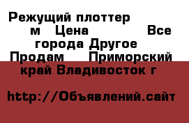 Режущий плоттер 1,3..1,6,.0,7м › Цена ­ 39 900 - Все города Другое » Продам   . Приморский край,Владивосток г.